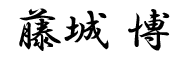 藤城博